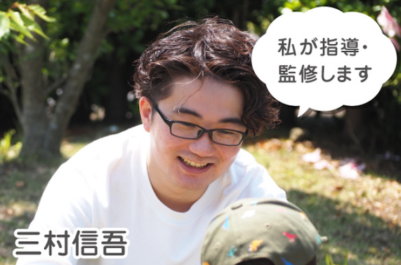 三村信吾（アスレティックトレーニング指導・監修）